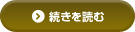 続きを読む